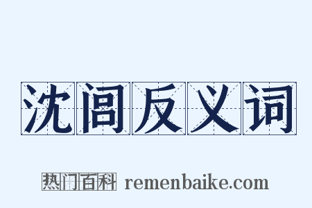 沈闾反义词是什么意思的图片